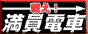 戦え！満員電車